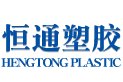  甘肅恒通塑膠制品有限公司
